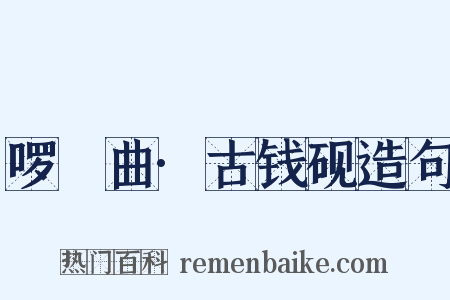 啰唝曲·古钱砚造句是什么意思的图片